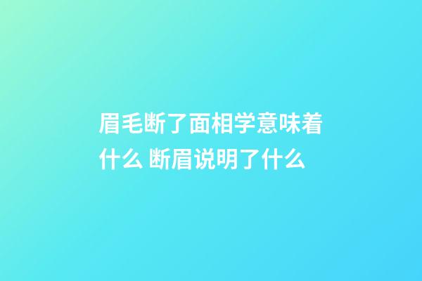 眉毛断了面相学意味着什么 断眉说明了什么